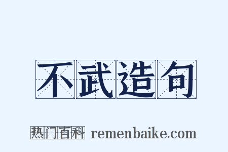 不武造句是什么意思的图片